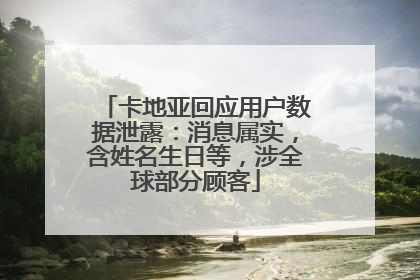 卡地亚回应用户数据泄露：消息属实，含姓名生日等，涉全球部分顾客