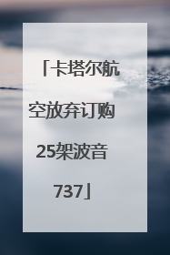 卡塔尔航空放弃订购25架波音737