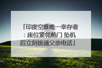 印度空难唯一幸存者：座位紧邻舱门 坠机后立刻拨通父亲电话