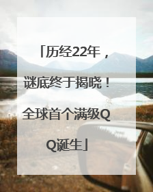 历经22年，谜底终于揭晓！全球首个满级QQ诞生