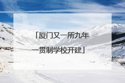 厦门又一所九年一贯制学校开建