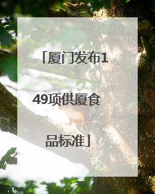 厦门发布149项供厦食品标准