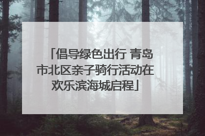 倡导绿色出行 青岛市北区亲子骑行活动在欢乐滨海城启程