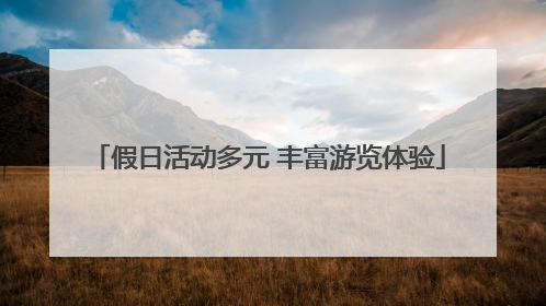 假日活动多元 丰富游览体验