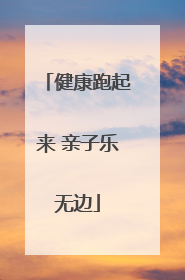 健康跑起来 亲子乐无边