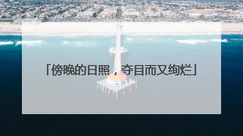 傍晚的日照，夺目而又绚烂