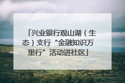 兴业银行观山湖（生态）支行“金融知识万里行”活动进社区