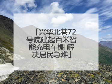 兴华北巷72号院建起百米智能充电车棚 解决居民急难