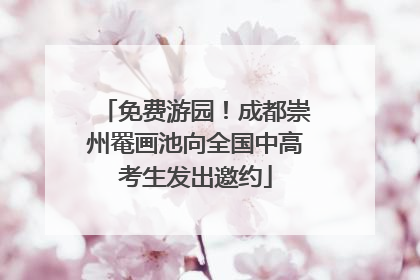 免费游园！成都崇州罨画池向全国中高考生发出邀约