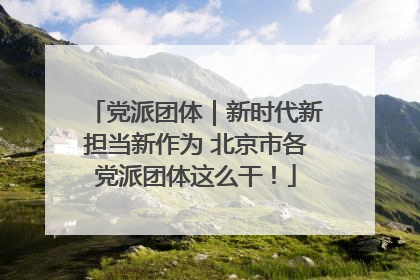 党派团体｜新时代新担当新作为 北京市各党派团体这么干！