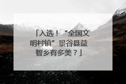 入选！“全国文明村镇”景谷县益智乡有多美？