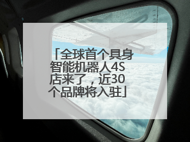 全球首个具身智能机器人4S店来了，近30个品牌将入驻
