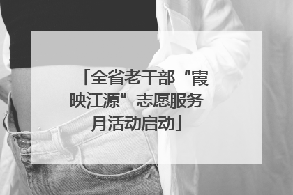全省老干部“霞映江源”志愿服务月活动启动