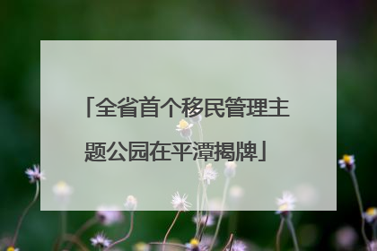 全省首个移民管理主题公园在平潭揭牌