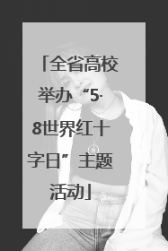 全省高校举办“5·8世界红十字日”主题活动