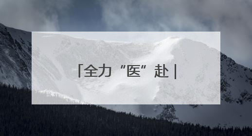 全力“医”赴｜助力中高考，特色门诊开诊啦！