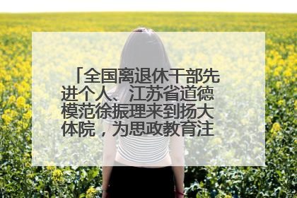 全国离退休干部先进个人、江苏省道德模范徐振理来到扬大体院，为思政教育注入“铁军”力量