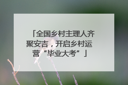 全国乡村主理人齐聚安吉，开启乡村运营“毕业大考”