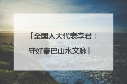 全国人大代表李君：守好秦巴山水文脉