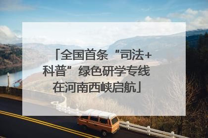 全国首条“司法+科普”绿色研学专线在河南西峡启航