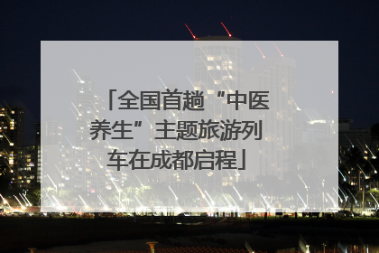 全国首趟“中医养生”主题旅游列车在成都启程