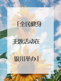全民健身主题活动在银川举办