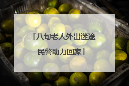 八旬老人外出迷途 民警助力回家