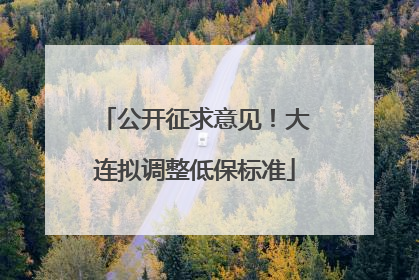 公开征求意见！大连拟调整低保标准