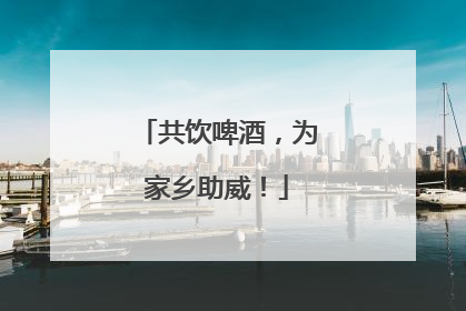 共饮啤酒，为家乡助威！