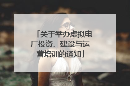 关于举办虚拟电厂投资、建设与运营培训的通知