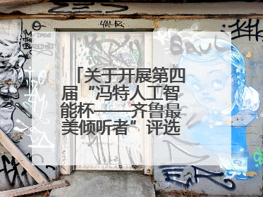 关于开展第四届“冯特人工智能杯——齐鲁最美倾听者”评选活动的通知