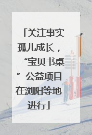 关注事实孤儿成长，“宝贝书桌”公益项目在浏阳等地进行