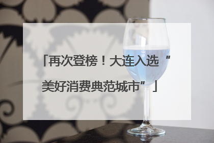 再次登榜！大连入选“美好消费典范城市”