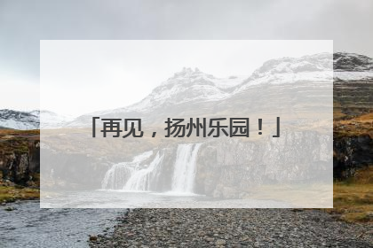 再见，扬州乐园！