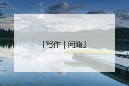 写作｜问路