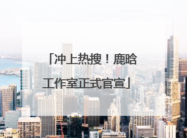 冲上热搜！鹿晗工作室正式官宣
