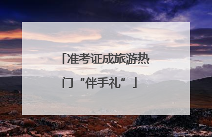 准考证成旅游热门“伴手礼”