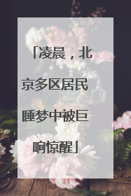 凌晨，北京多区居民睡梦中被巨响惊醒