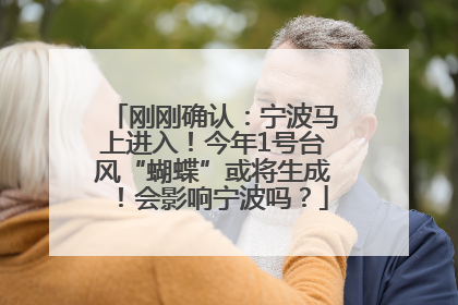 刚刚确认：宁波马上进入！今年1号台风“蝴蝶”或将生成！会影响宁波吗？