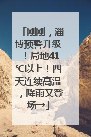 刚刚，淄博预警升级！局地41℃以上！四天连续高温，降雨又登场→