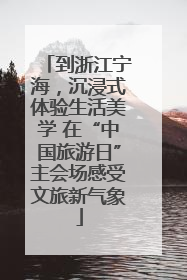 到浙江宁海，沉浸式体验生活美学 在“中国旅游日”主会场感受文旅新气象