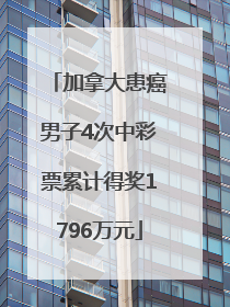 加拿大患癌男子4次中彩票累计得奖1796万元