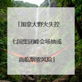 加拿大野火失控 七国集团峰会场地或面临烟雾风险