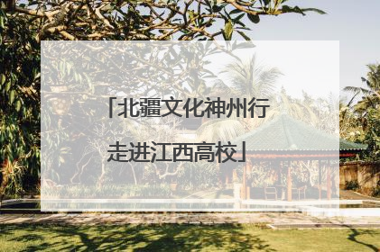 北疆文化神州行走进江西高校