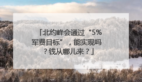 北约峰会通过“5%军费目标”，能实现吗？钱从哪儿来？