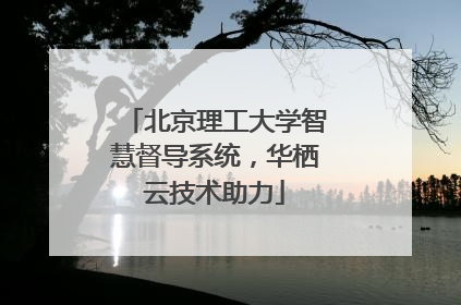 北京理工大学智慧督导系统，华栖云技术助力