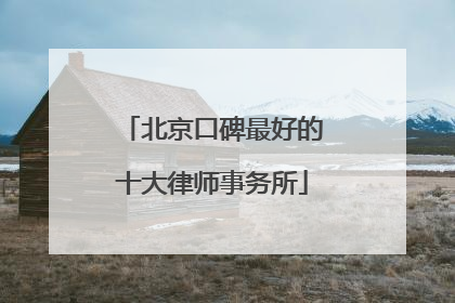 北京口碑最好的十大律师事务所