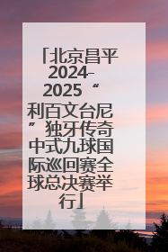 北京昌平2024-2025“利百文台尼”独牙传奇中式九球国际巡回赛全球总决赛举行