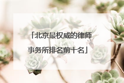 北京最权威的律师事务所排名前十名
