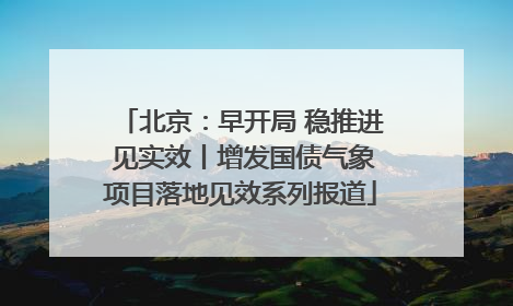 北京：早开局 稳推进 见实效丨增发国债气象项目落地见效系列报道